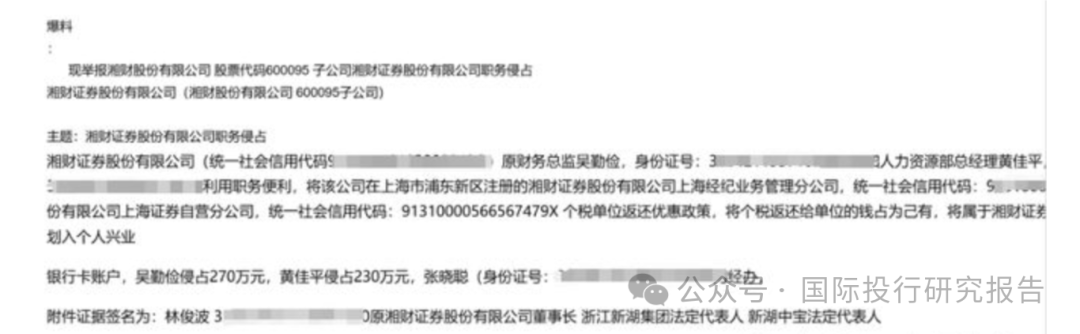 湘财证券董事长举报原财务总监和人力资源总经理职务侵占上海个税返还500 万！ 回复：处置都是合规的  第4张