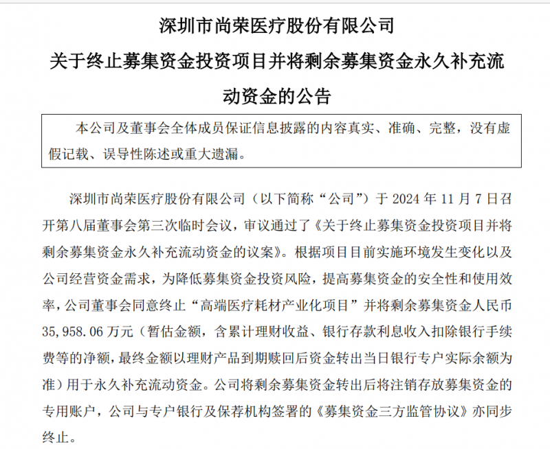 尚荣医疗７亿多元募投项目“变脸”：拟终止建了6年的高端医疗耗材产业化项目 因募资使用问题受到深交所问询  第1张