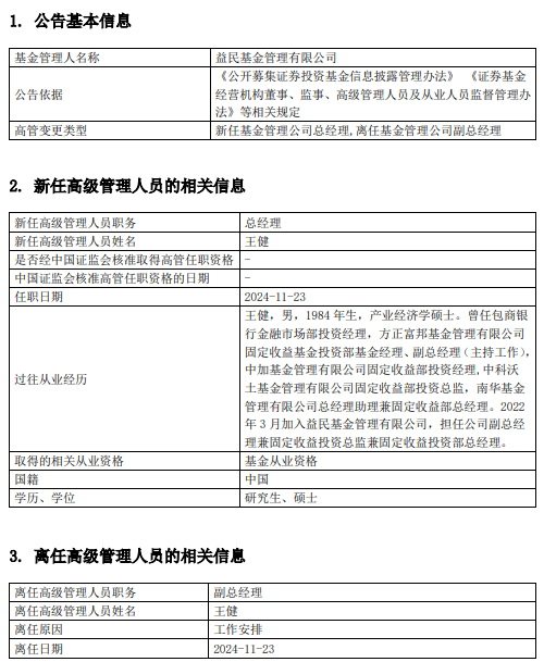 益民基金高管变更：王健升任总经理 曾任南华基金总经理助理兼固定收益部总经理  第1张