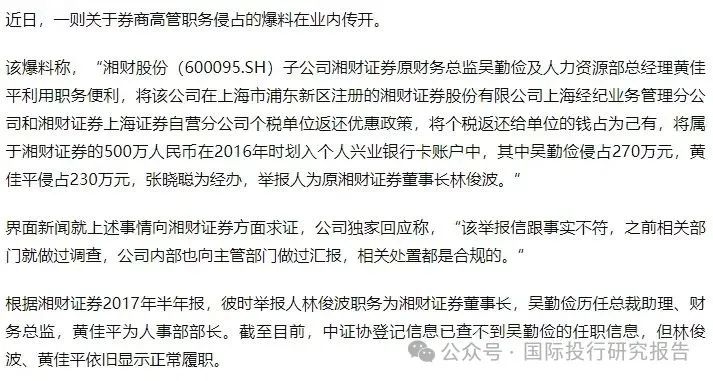 大瓜后续！200亿市值湘财股份原董事长林俊波，举报原财务总和人力总职务侵占上海个税返还500万  第1张