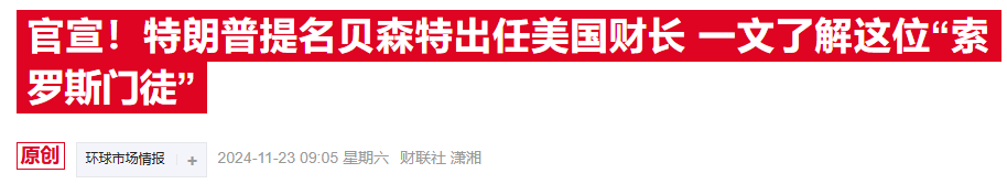 华尔街“点赞”贝森特财长提名：特朗普的政策可能会温和一些  第2张