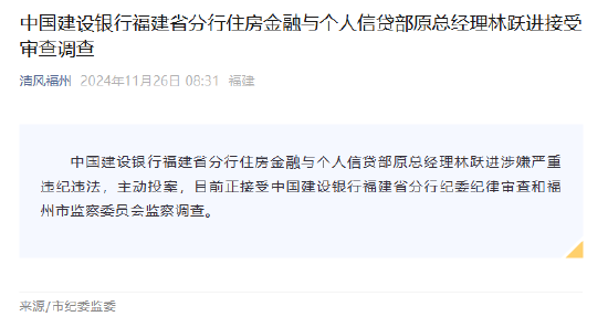 建设银行福建省分行住房金融与个人信贷部原总经理林跃进接受审查调查  第1张