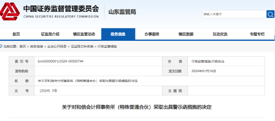 监管出手！和信所及两名会计师被出具警示函  第2张