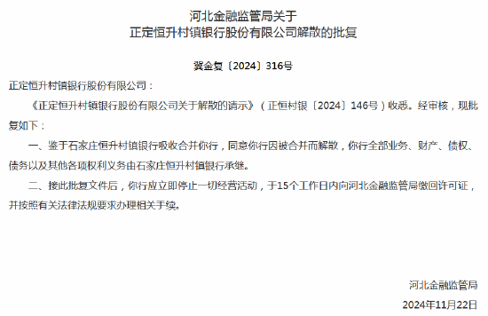 河北三家村镇银行获批解散  第2张