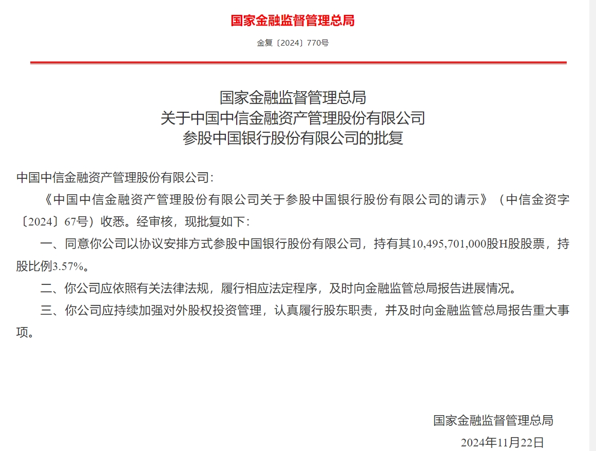 中信金融资产获批参股中国银行 持股比例3.57%  第1张