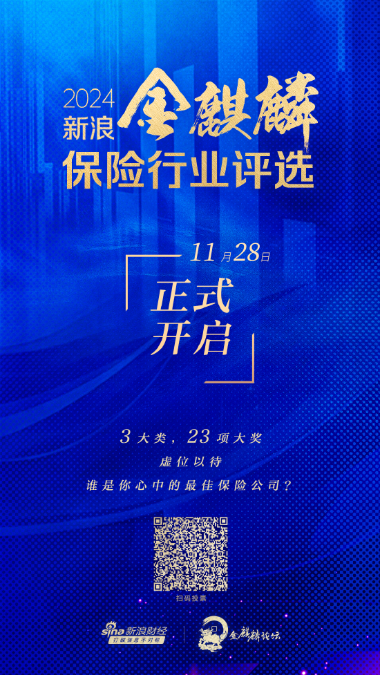 2024新浪金麒麟保险行业评选正式启动 三大类23个奖项虚位以待  第1张