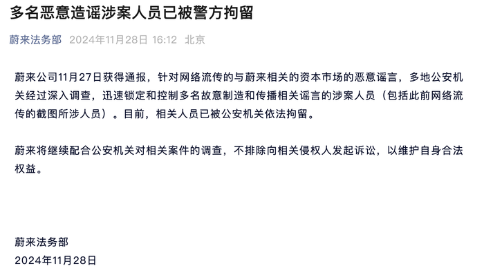 蔚来称多名恶意造谣涉案人员已被警方拘留  第1张