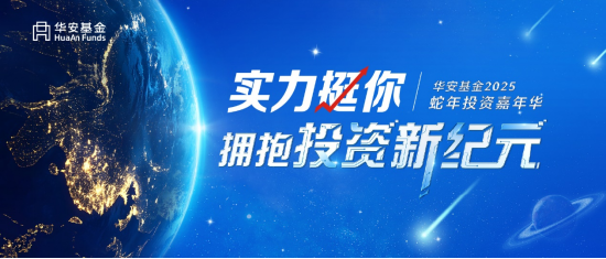 华安基金2025投资嘉年华圆满举办！ 激荡投资智慧，探索市场机遇  第1张