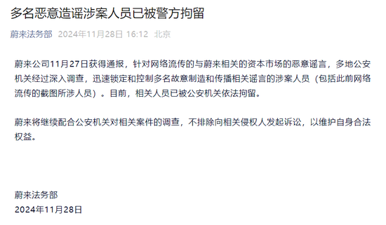 蔚来发声：多名恶意造谣涉案人员已被警方拘留  第1张