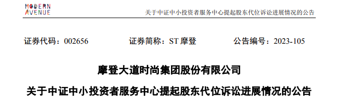 ST摩登大股东资金占用 财务总监任职5个月最高要赔1180万  第2张