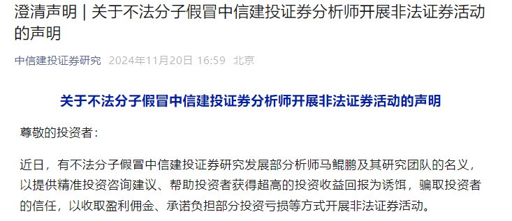 股市行情回暖，不法分子假冒券商分析师，中信建投月内三次打假  第2张