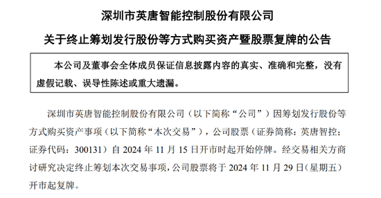 刚刚英唐智控公告，并购终止！明日复牌  第1张