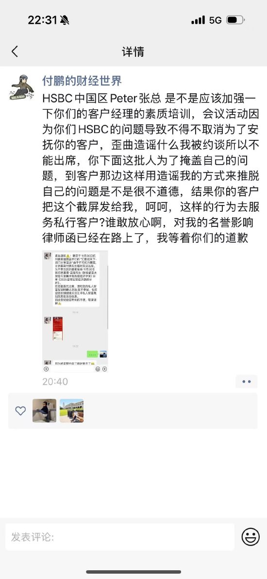 东北证券首席经济学家付鹏炮轰汇丰银行：我等着你们的道歉  第1张