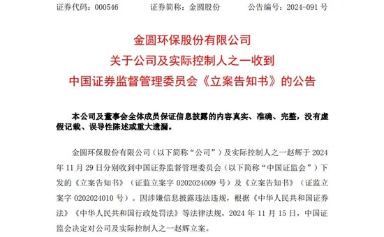 又一A股公司实控人，被证监会立案！2个月前辞任董事长  第1张