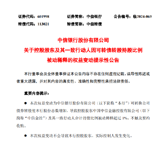 中信银行：控股股东及其一致行动人因可转债转股持股比例被动稀释超1%  第1张