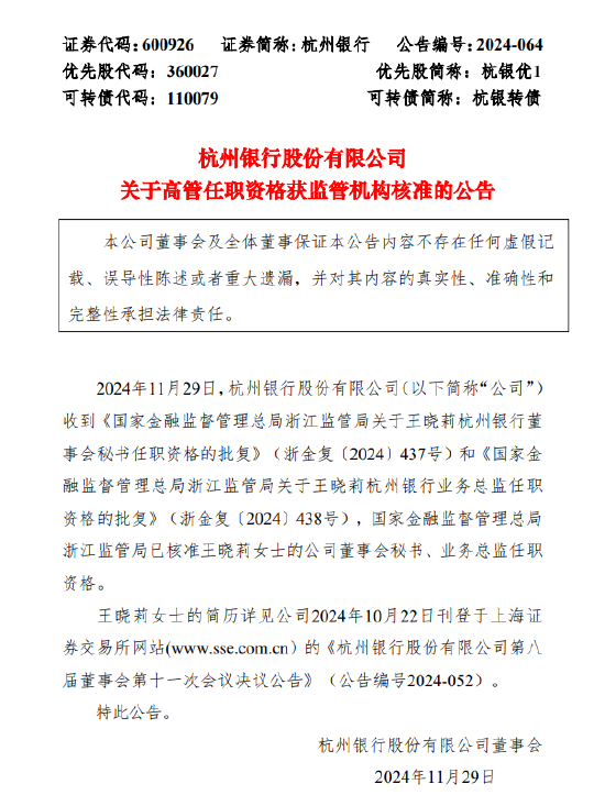 杭州银行：董事会秘书、业务总监王晓莉任职资格获批  第1张