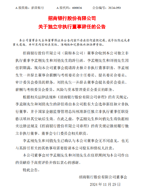 招商银行：李孟刚、刘俏辞去独立非执行董事职务  第1张