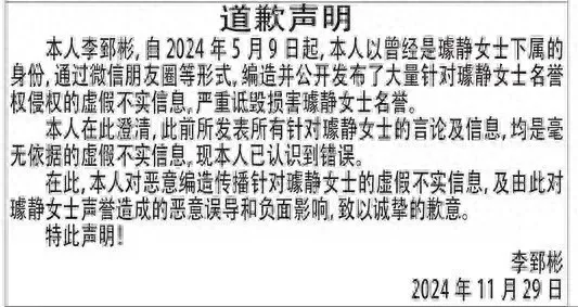 网友登报向百度前副总裁璩静道歉：曾自称其下属，编造虚假不实信息  第1张