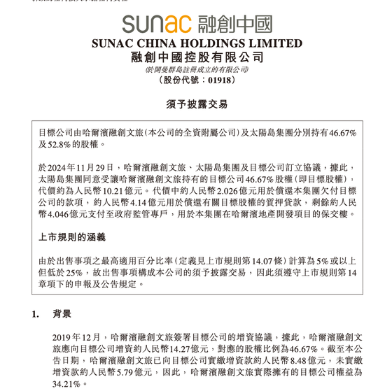 已投资5年，知名房产开发商宣布：退股哈尔滨冰雪大世界！当地国资接盘，10亿元价款有严格用途  第1张