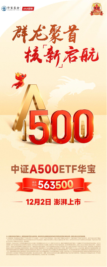 A500“最佳”代言人来了！“563500”12月2日澎湃上市！最新净值领跑沪市所有A500ETF  第2张