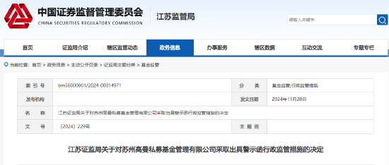 未与个别投资者签订基金合同等 苏州高曼私募基金被出具警示函  第1张