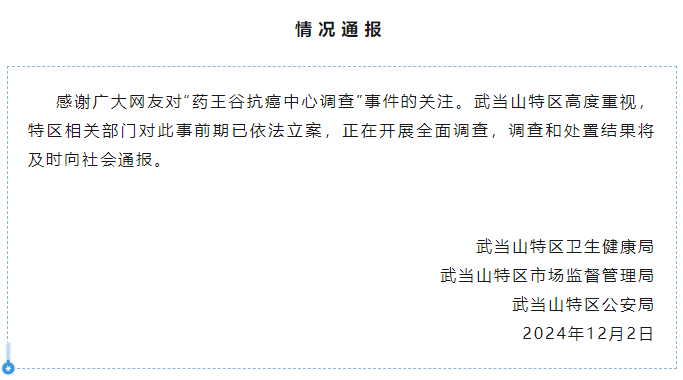 一种秘方治百癌，“药王谷”开诊一个月15人死亡？武当山连夜通报：已依法立案！  第1张