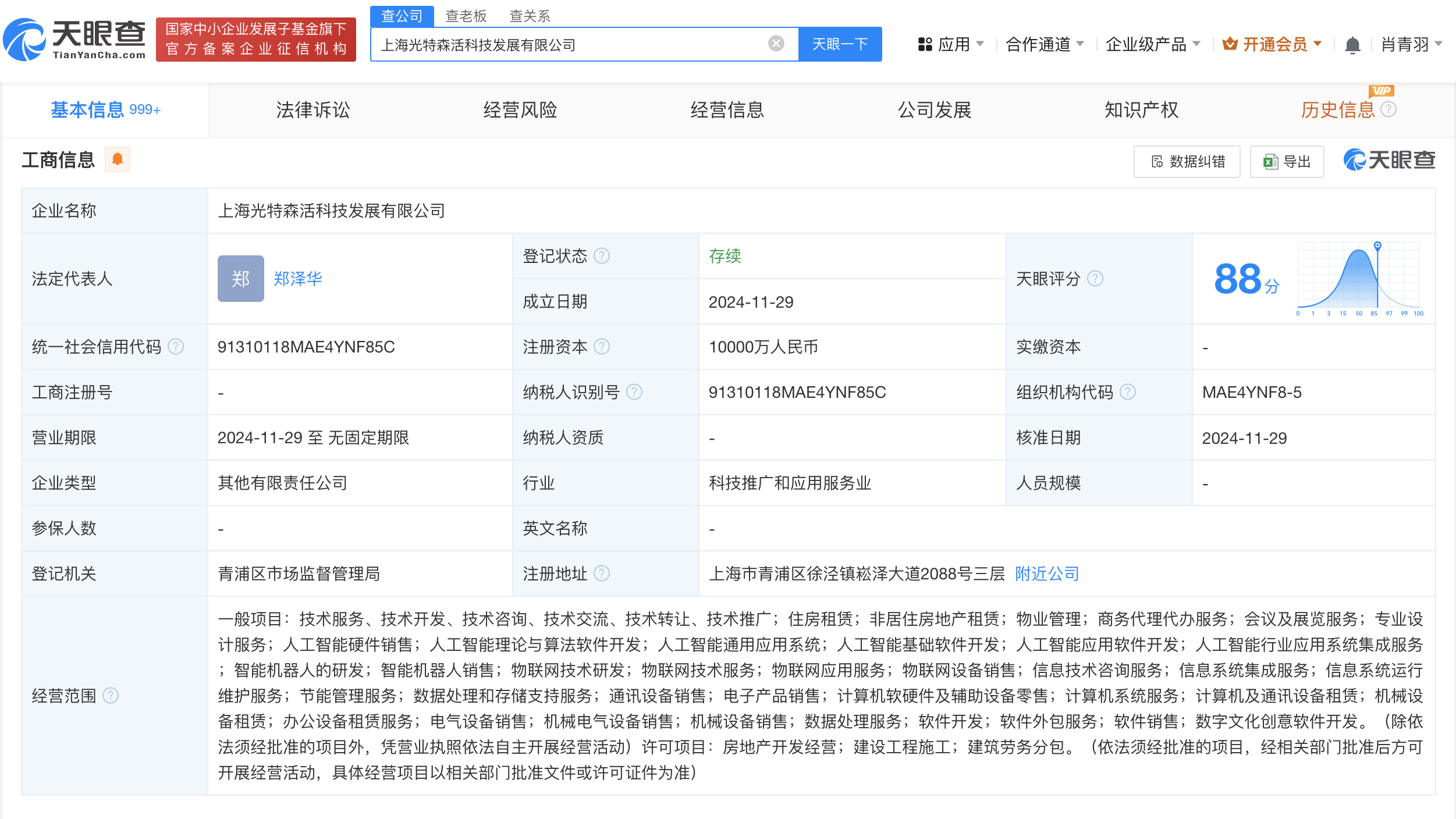 特斯联等在上海成立光特森活科技公司 注册资本1亿  第2张