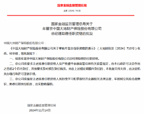 牟晋京获批出任大地财险总经理助理、董事会秘书  第1张