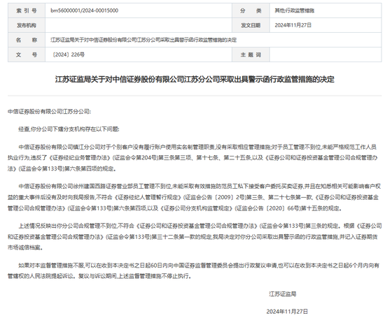 重罚！中信证券江苏分公司  第1张