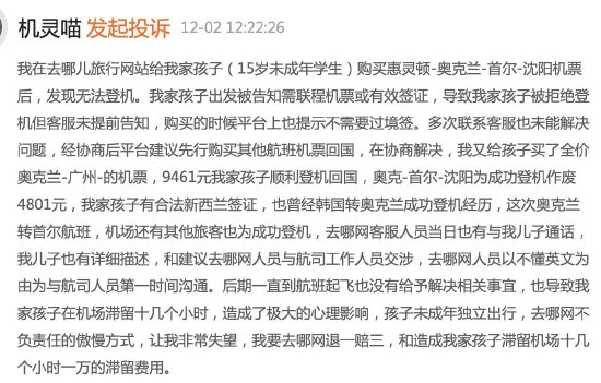 去哪儿网未说明韩国转机需要签证导致未成年人无法登机，客服：无法赔偿，投诉几次都一样  第1张