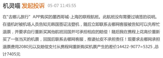 去哪儿网未说明韩国转机需要签证导致未成年人无法登机，客服：无法赔偿，投诉几次都一样  第6张