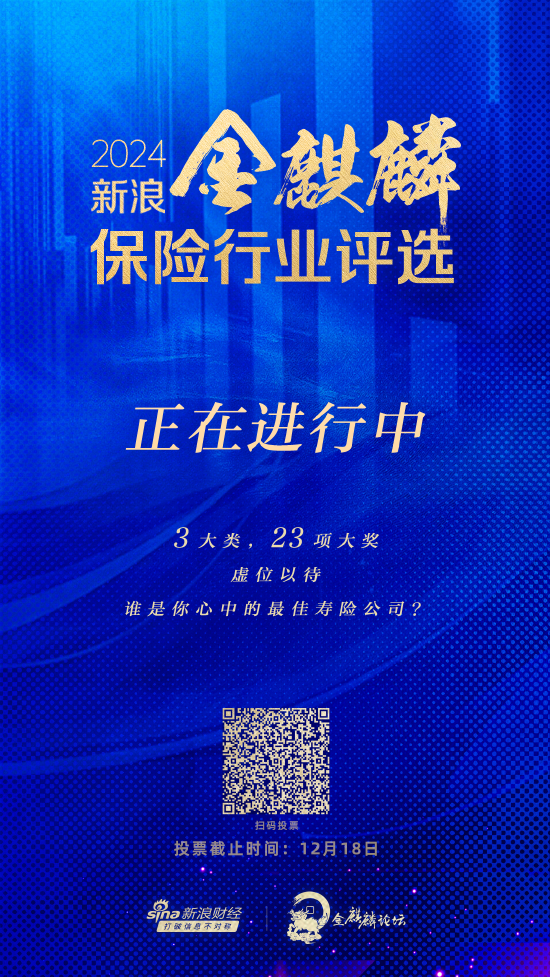 谁是你心中的最佳寿险公司？2024新浪金麒麟保险行业评选正在火热进行中  第1张