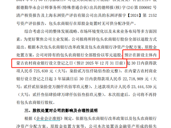 省级农商行组建又有新进展 上市公司退股包头农商行 透露内蒙古农商行望2025年底前设立  第1张