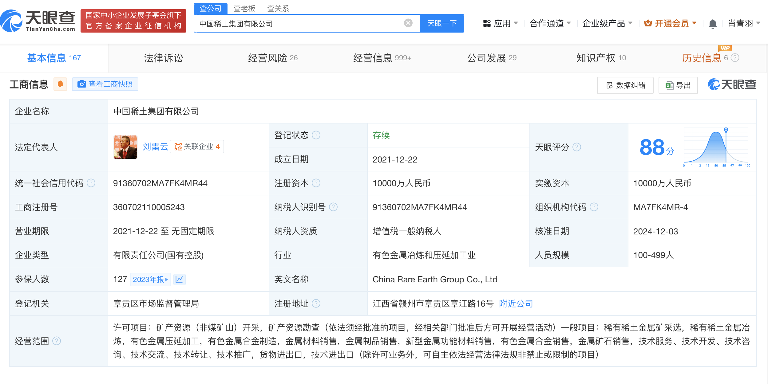 中国稀土集团换帅完成工商变更 刘雷云任董事长  第2张