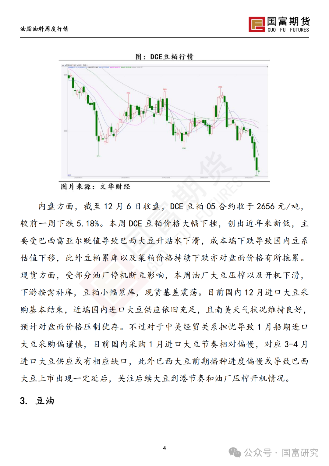 【国富豆系研究周报】进口成本支撑减弱，DCE 豆粕大幅下挫 20241209  第5张