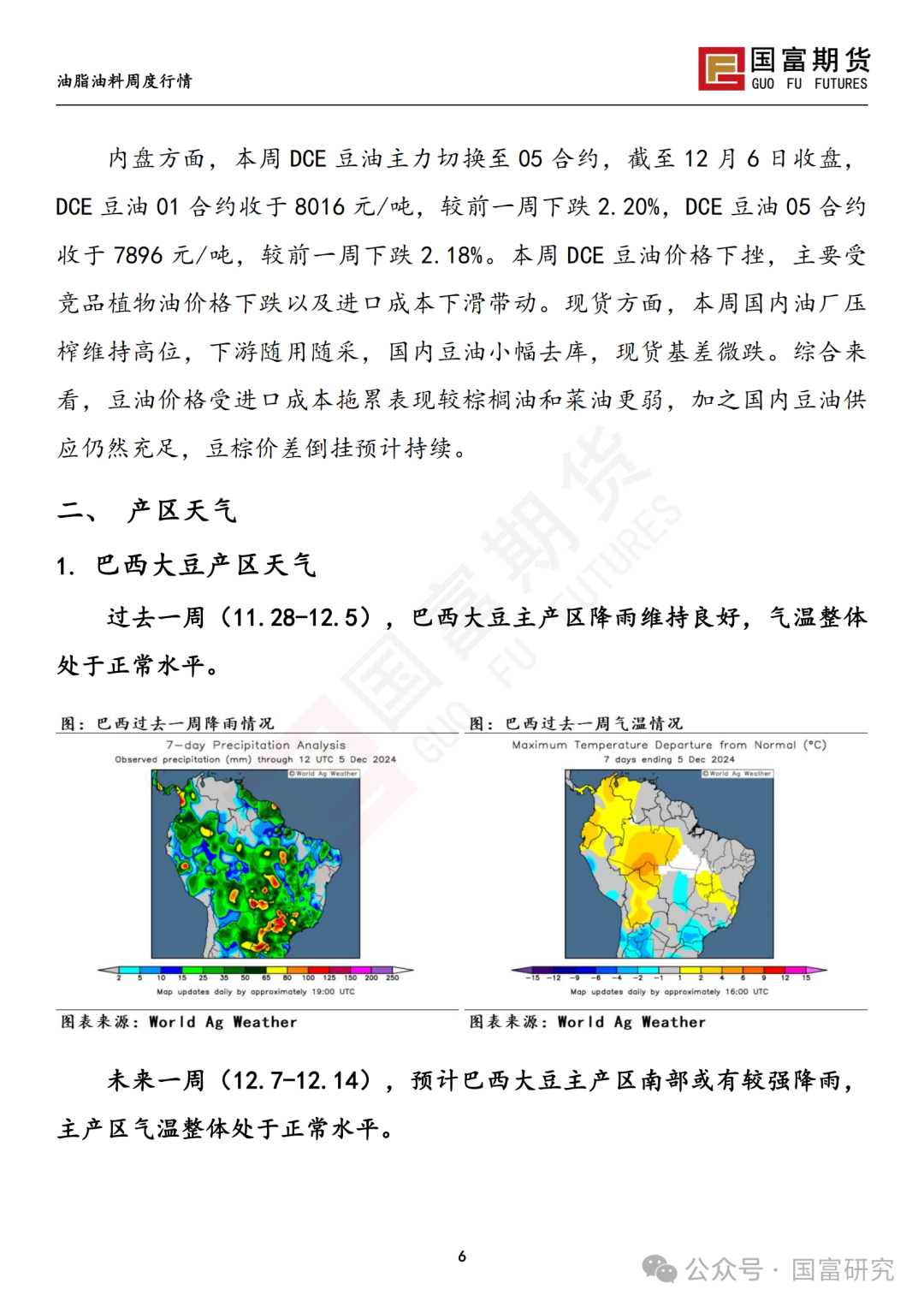 【国富豆系研究周报】进口成本支撑减弱，DCE 豆粕大幅下挫 20241209  第7张