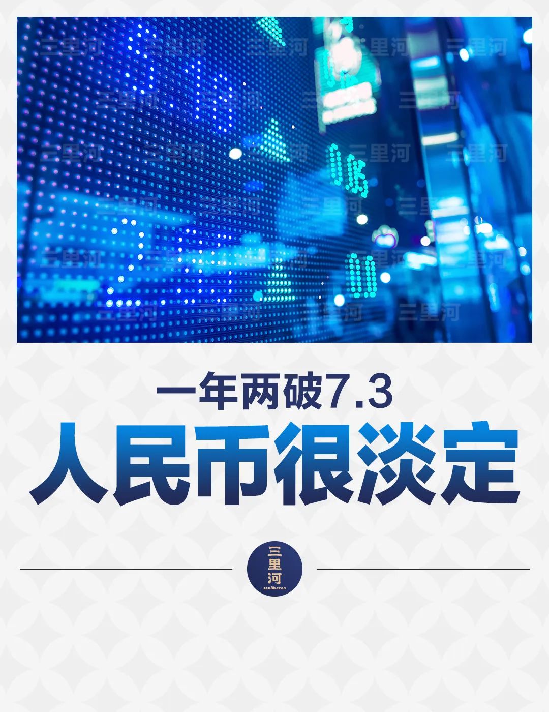 一年两破7.3，人民币很淡定  第1张