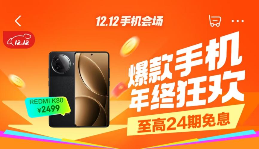 12月9日晚8点京东12.12火热开启 购REDMI K80享6期免息  第1张