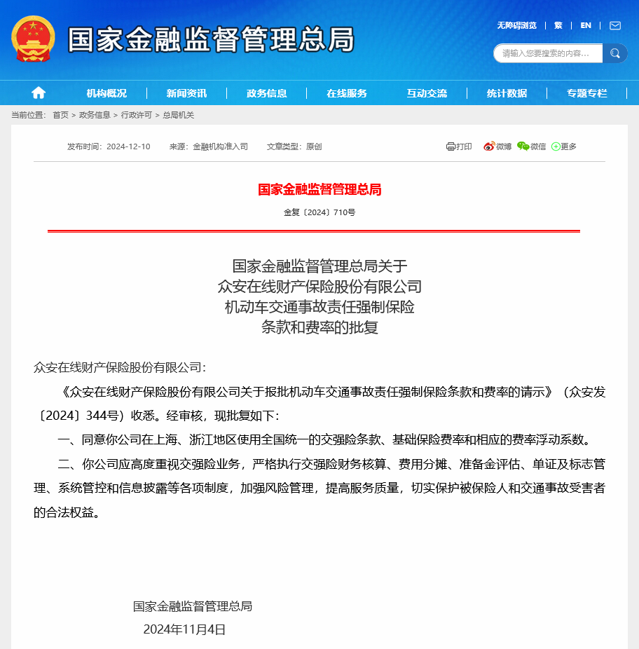 众安保险获准在上海、浙江使用交强险统一条款 为比亚迪财险后今年第二家  第1张