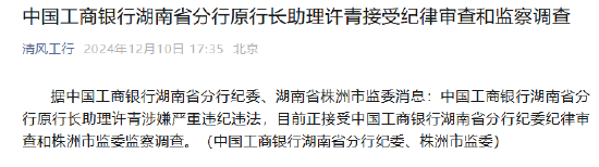 中国工商银行湖南省分行原行长助理许青接受纪律审查和监察调查  第1张