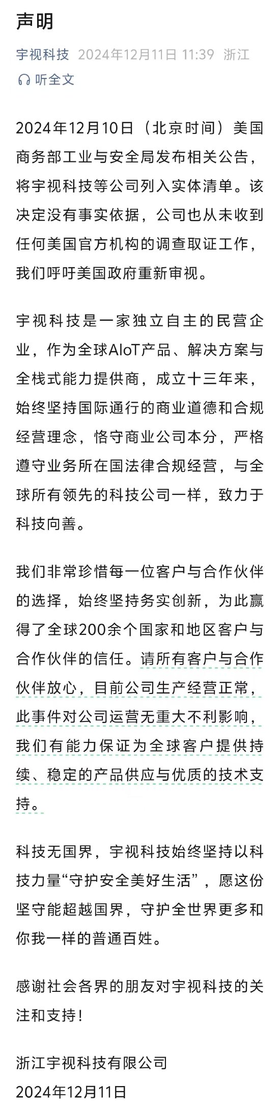 宇视科技就“列入实体清单”声明：没有事实依据，公司也从未收到任何美国官方机构的调查取证工作  第1张