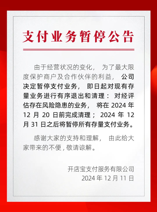 开店宝公告暂停支付业务 即日起退出清理存量业务  第1张