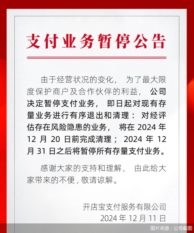 开店宝暂停支付业务 支付行业加速出清  第1张