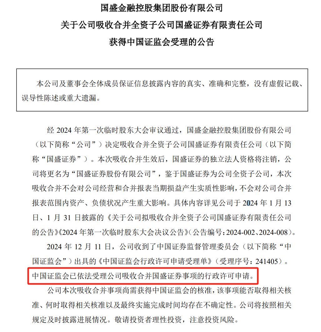 国盛金控：吸收合并全资子公司国盛证券获证监会受理  第1张