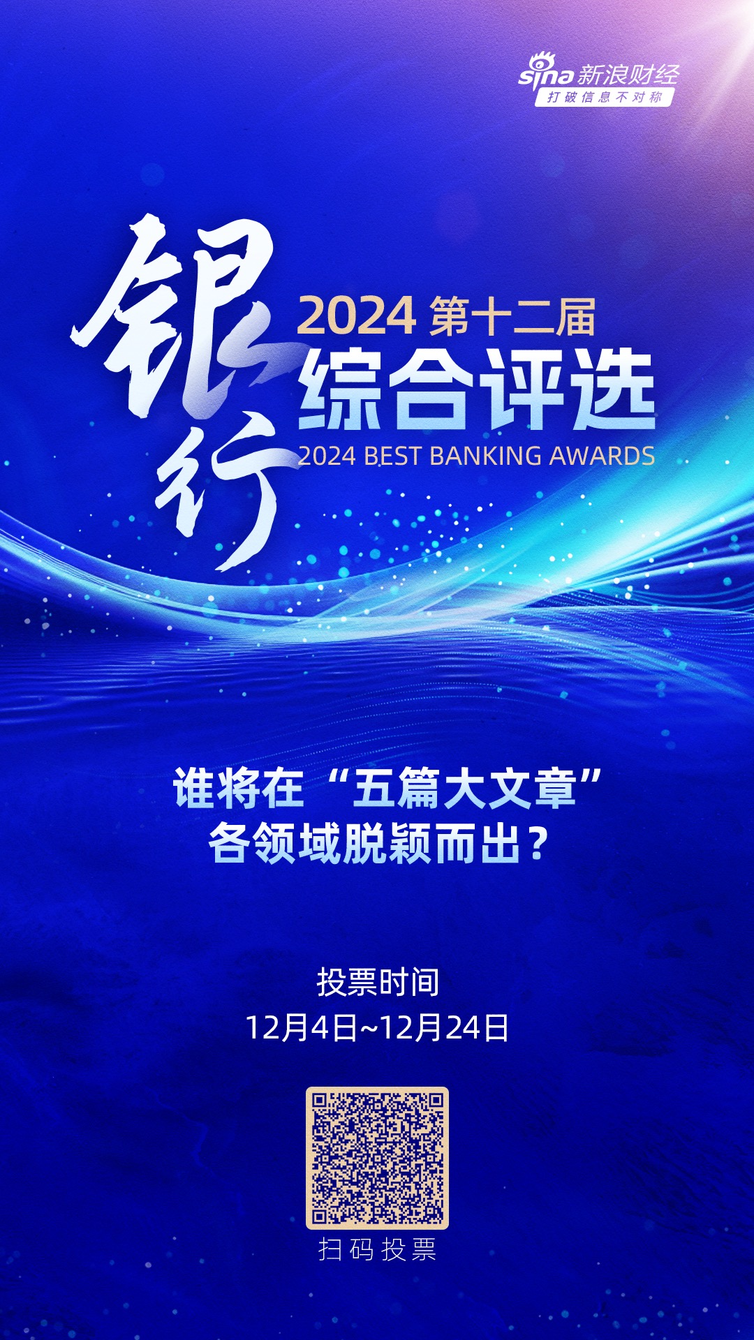 2024银行综合评选活动火热进行中！谁将在“五篇大文章”各领域脱颖而出？快来投票吧→  第1张