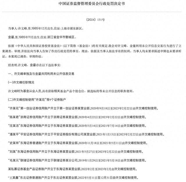 趋同交易倒亏超700万，一基金从业人员被罚没153万、市场禁入5年，或曾就职于浦银安盛基金  第1张