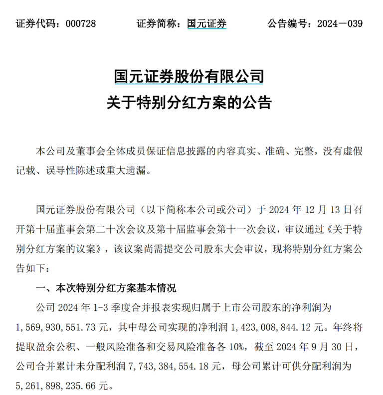 首家上市券商实施特别分红，年内已有13家上市公司出手，特别分红有何特别之处？  第1张