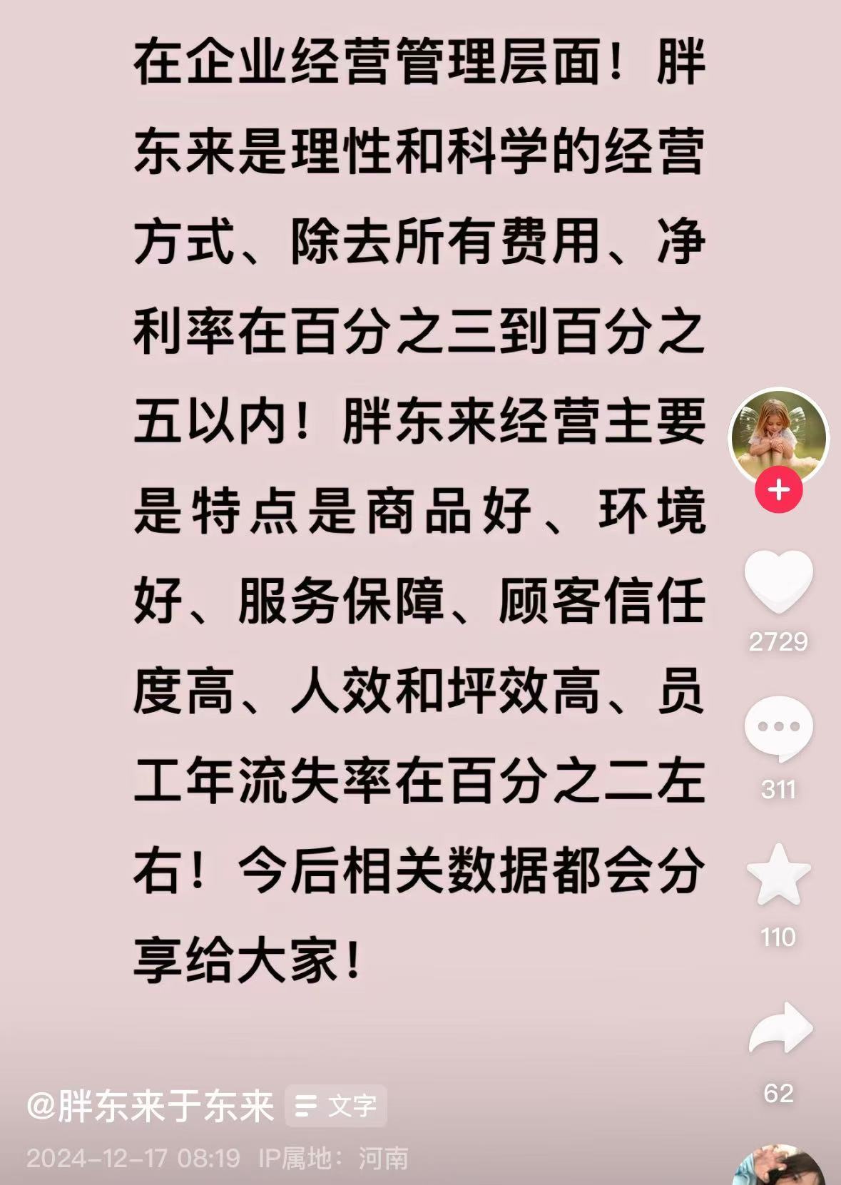 最高3万元！胖东来给人格尊严受侵犯员工发钱，于东来披露：员工流失率在2%左右！羽绒服仅赚3毛？他也回应了  第3张