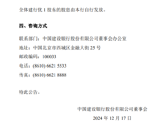 建设银行：每股建行优1将于12月26日派息3.57元  第3张