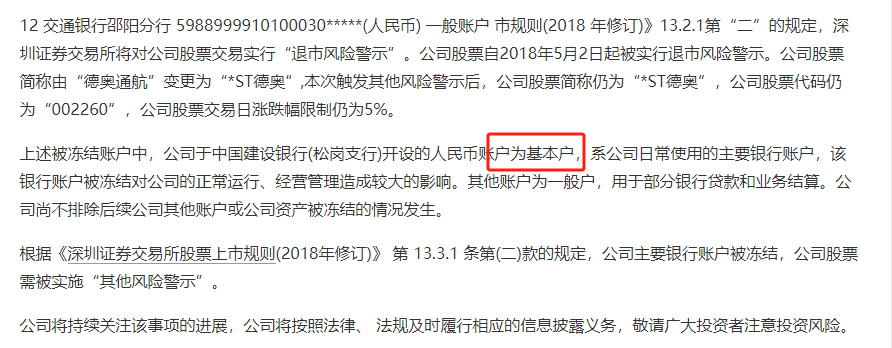 新元科技“暴雷”深陷流动性危机 近七成银行账户被司法冻结 千万银行贷款逾期成“压倒骆驼的最后一根稻草”